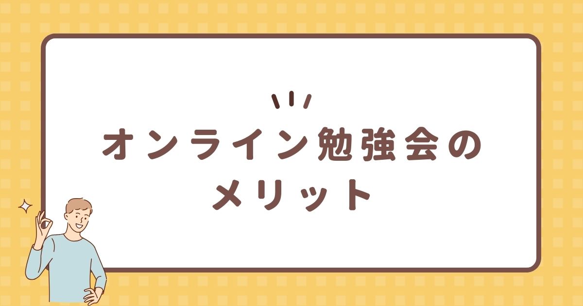 オンライン勉強会のメリット