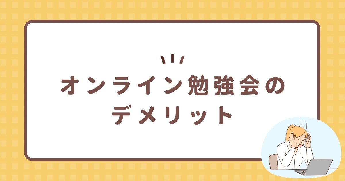 オンライン勉強会のデメリット