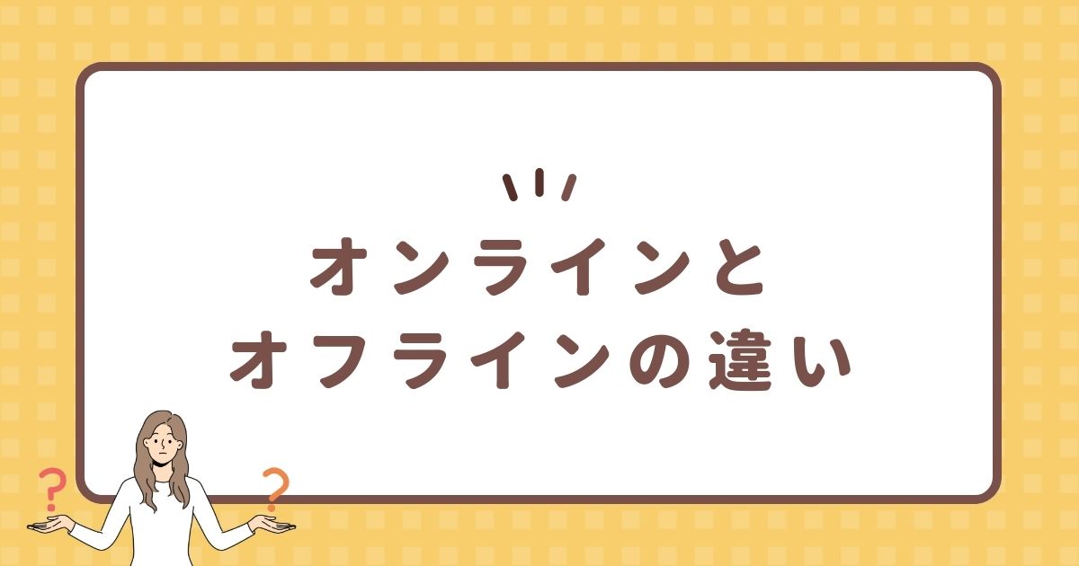 オンラインとオフラインの違い