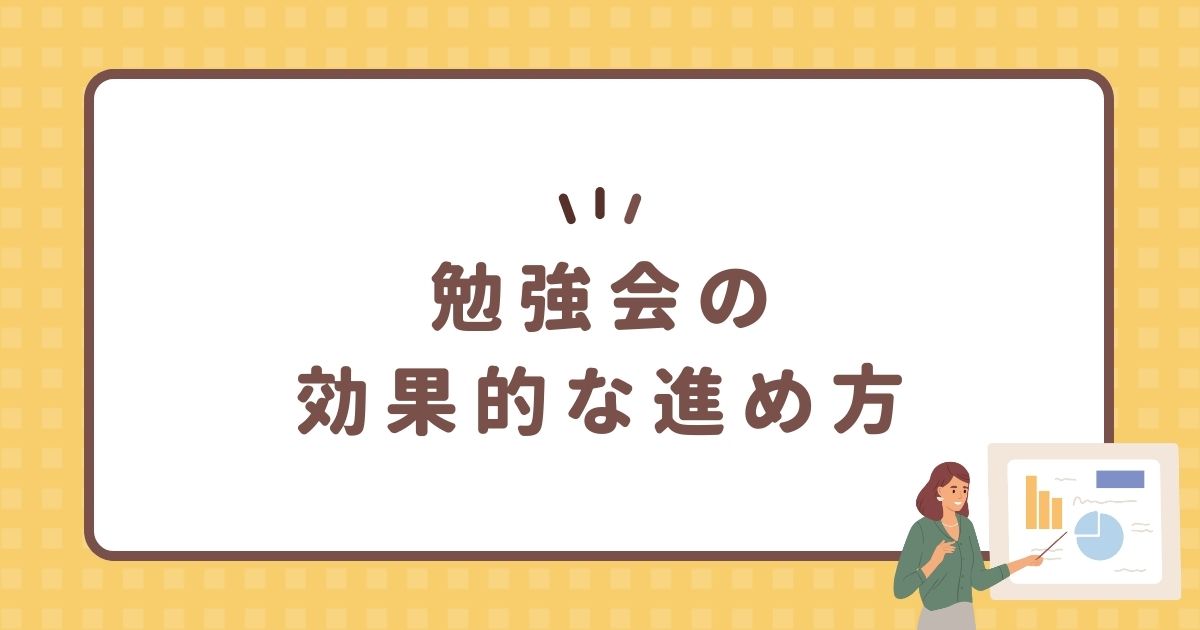 勉強会の効果的な進め方