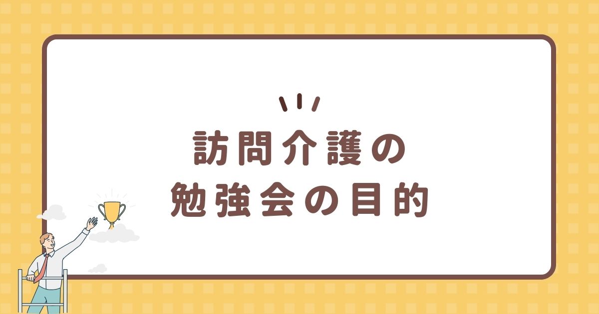 訪問介護の勉強会の目的