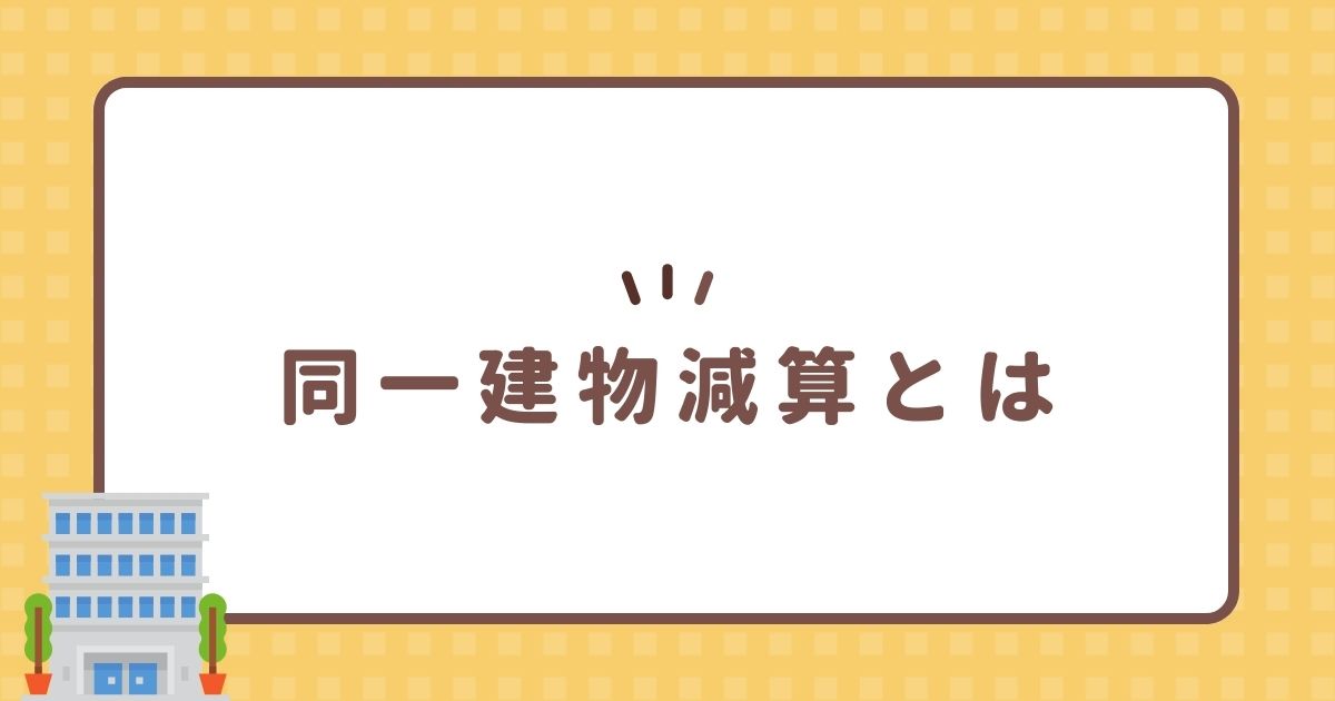 同一建物減算とは