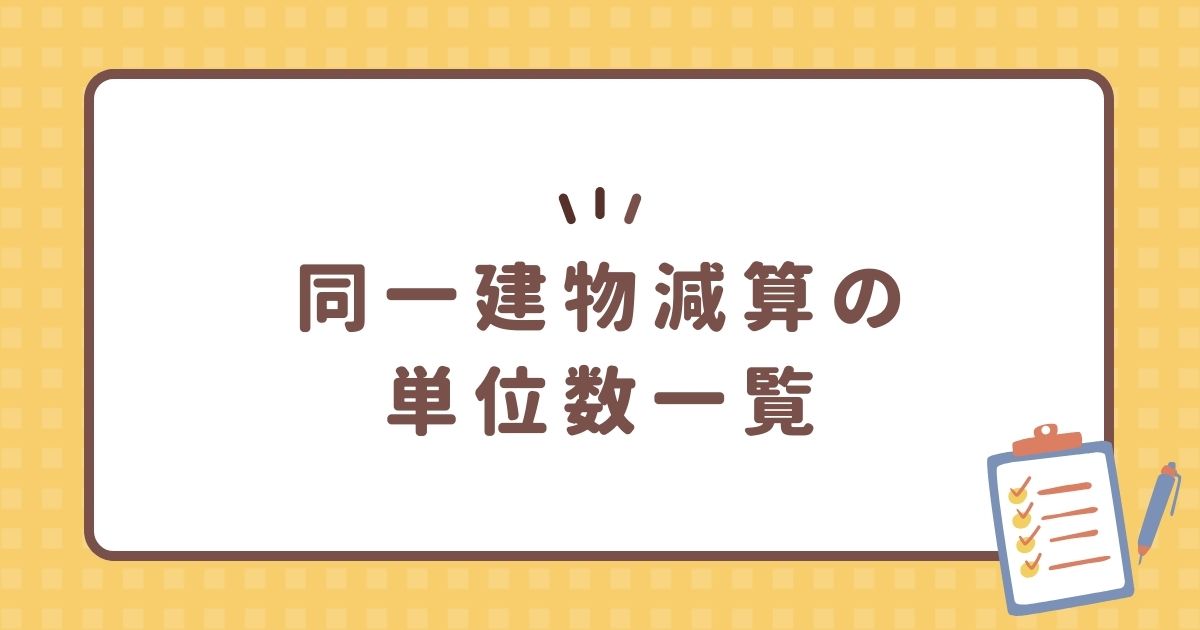 同一建物減算の単位数一覧