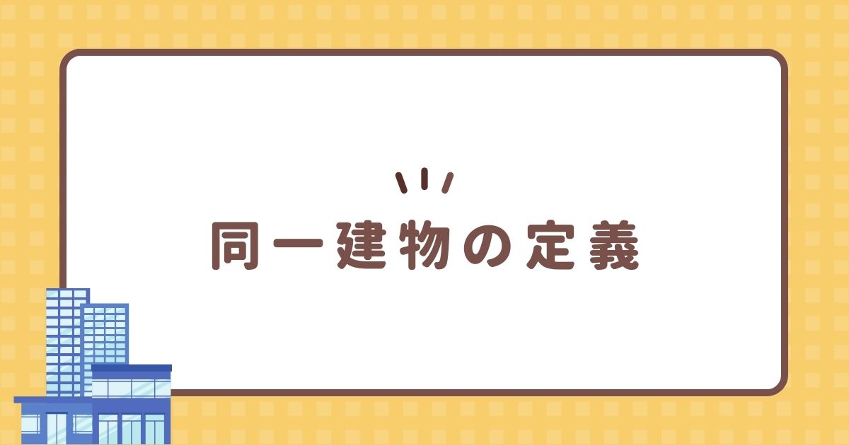 同一建物の定義