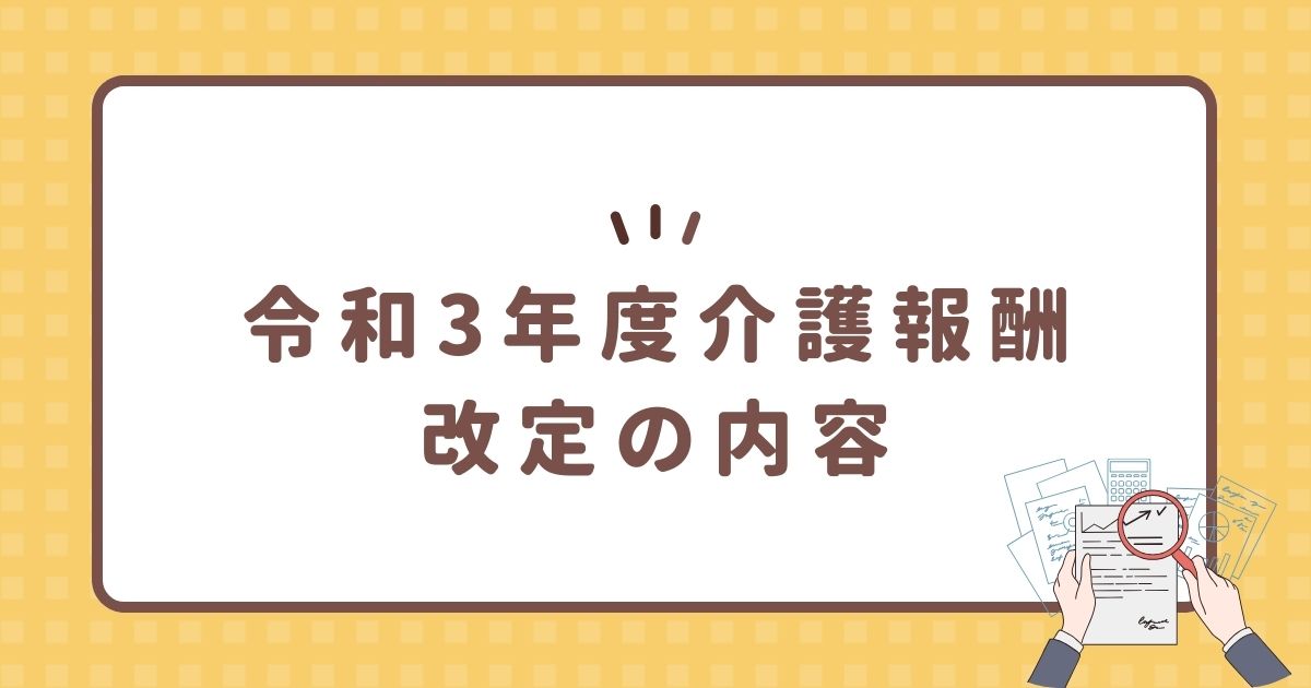 令和3年度介護報酬改定の内容