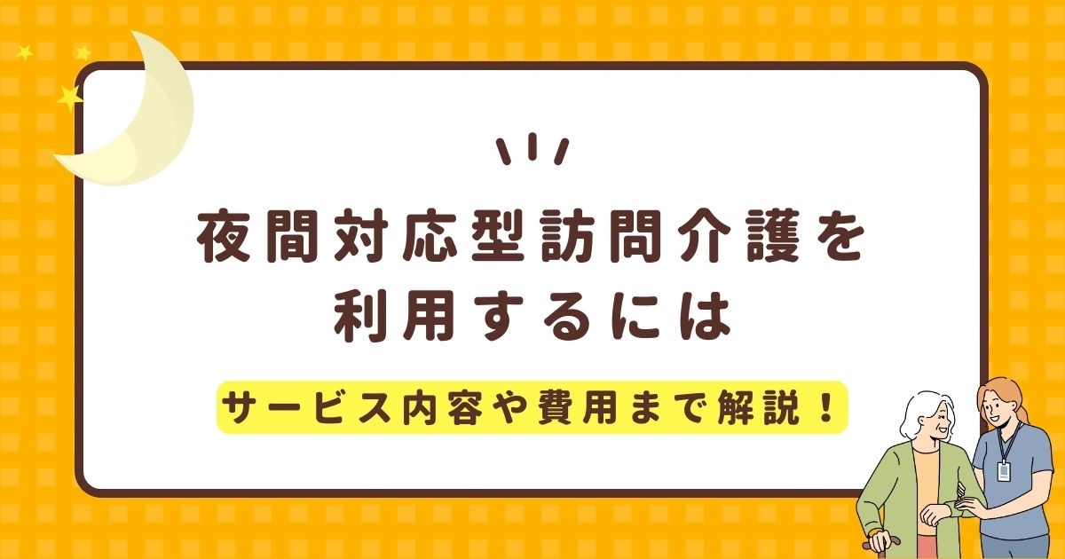 夜間対応型訪問介護を利用するには