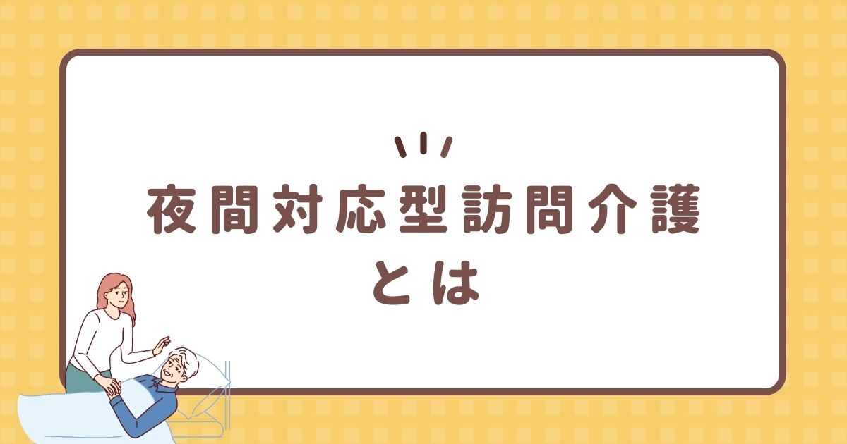 夜間対応型訪問介護とは