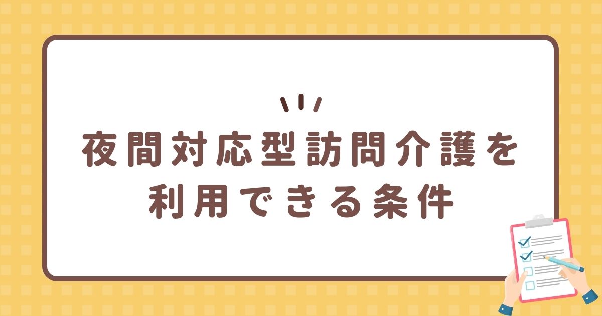 夜間対応型訪問介護を利用できる条件