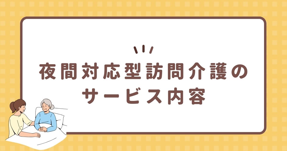 夜間対応型訪問介護のサービス内容