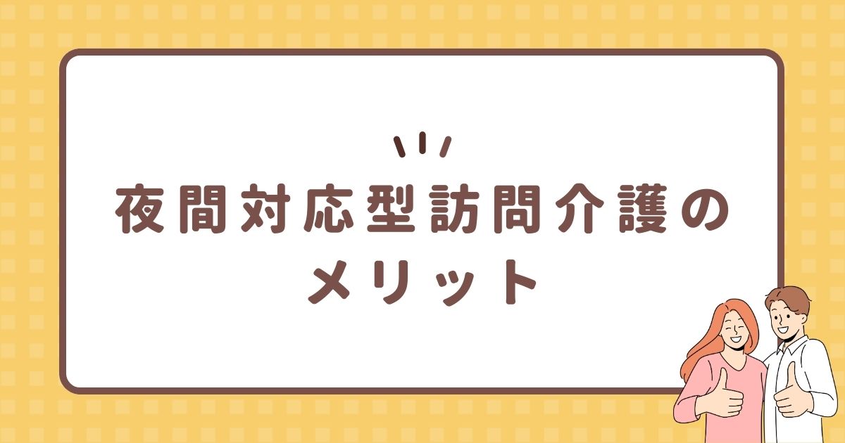 夜間対応型訪問介護のメリット