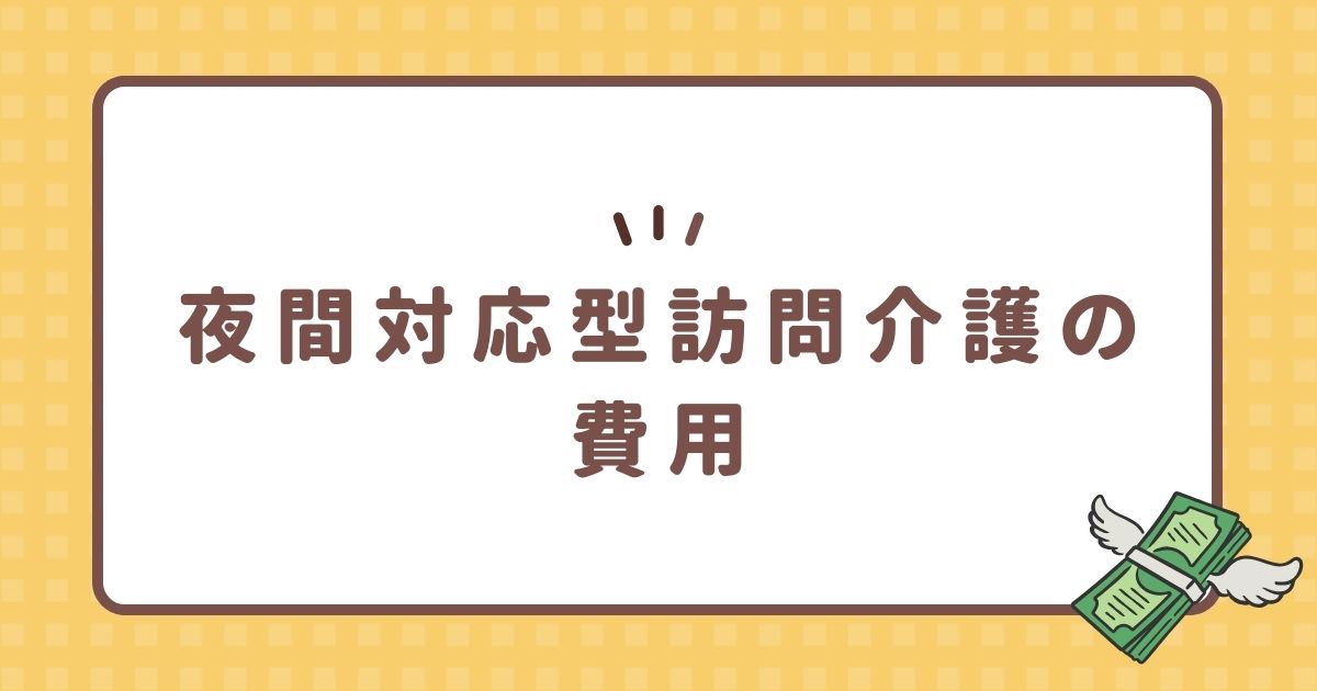 夜間対応型訪問介護の費用