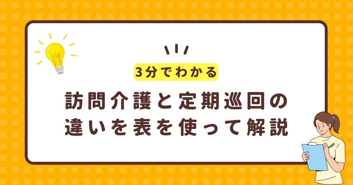 訪問介護と定期巡回の違いを表を使って解説