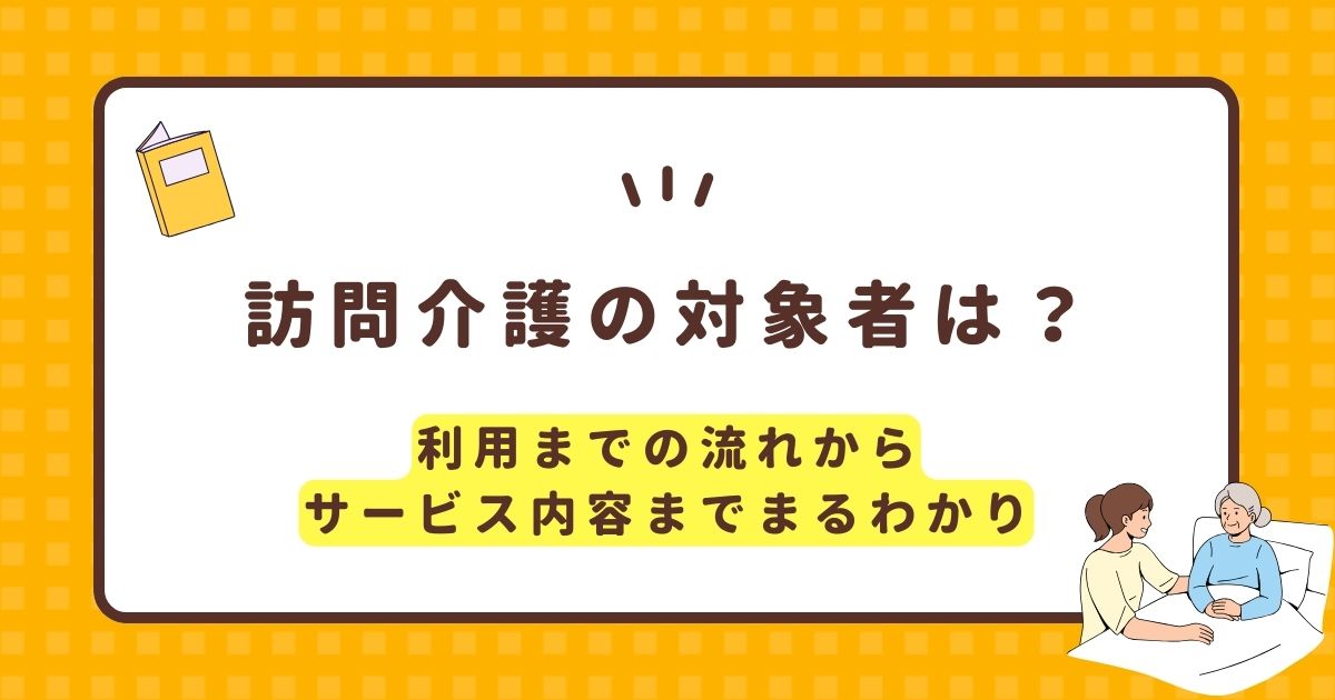 訪問介護の対象者は？