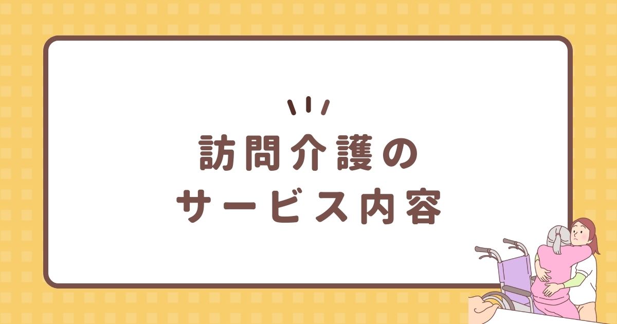 訪問介護のサービス内容