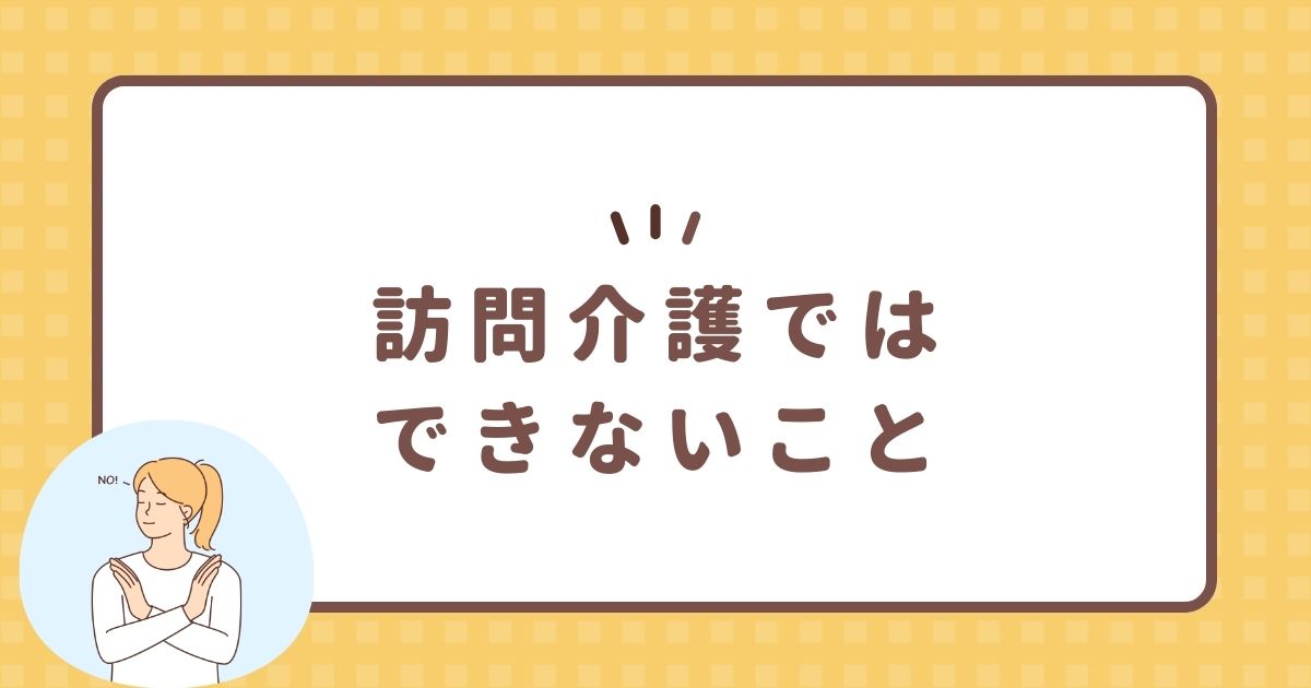 訪問介護ではできないこと