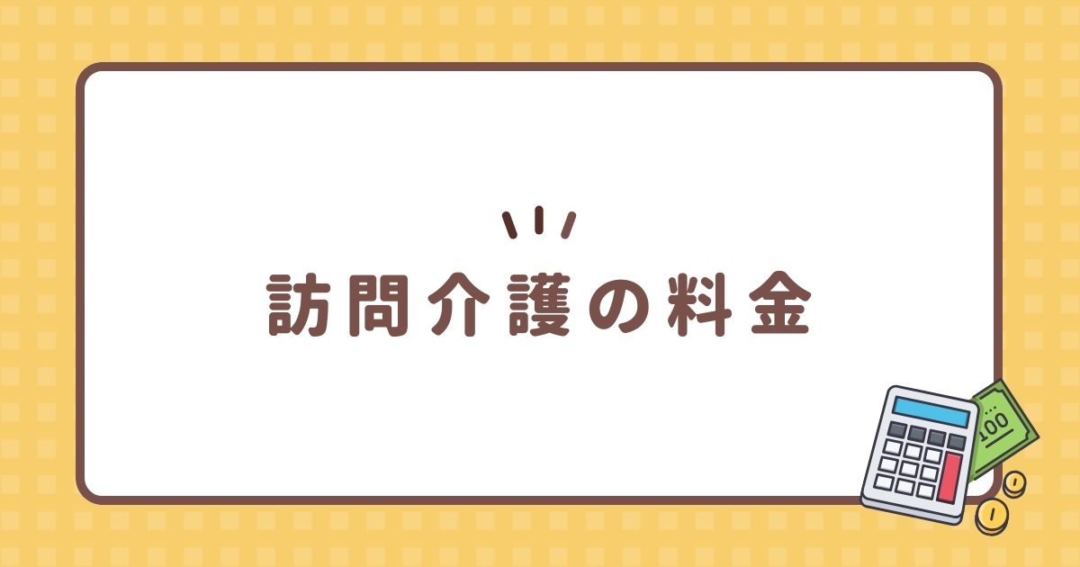 訪問介護の料金