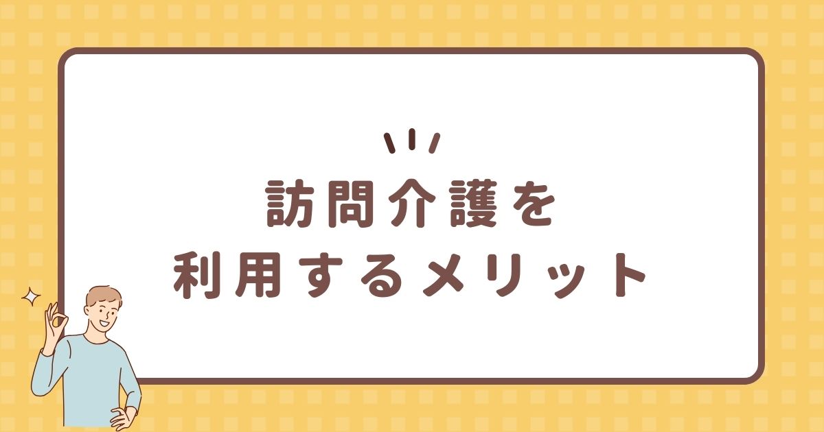 訪問介護を利用するメリット