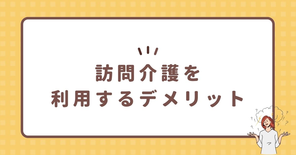 訪問介護を利用するデメリット