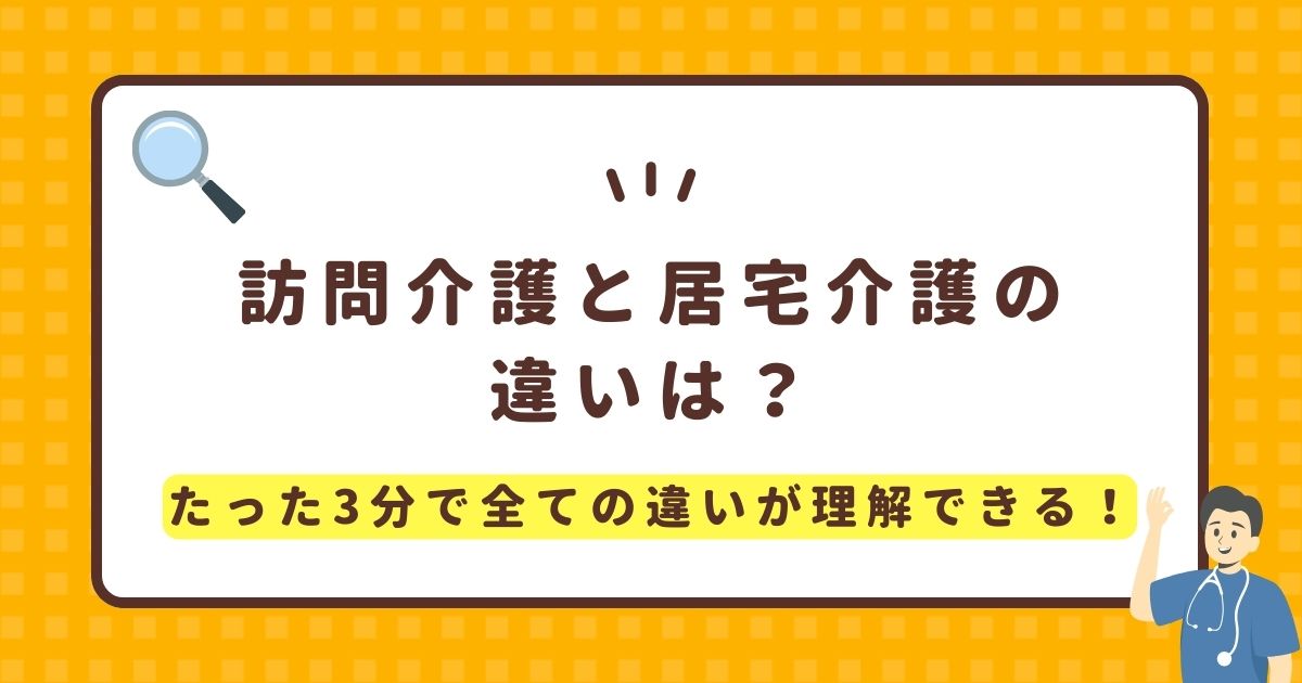 訪問介護と居宅介護の違いは？