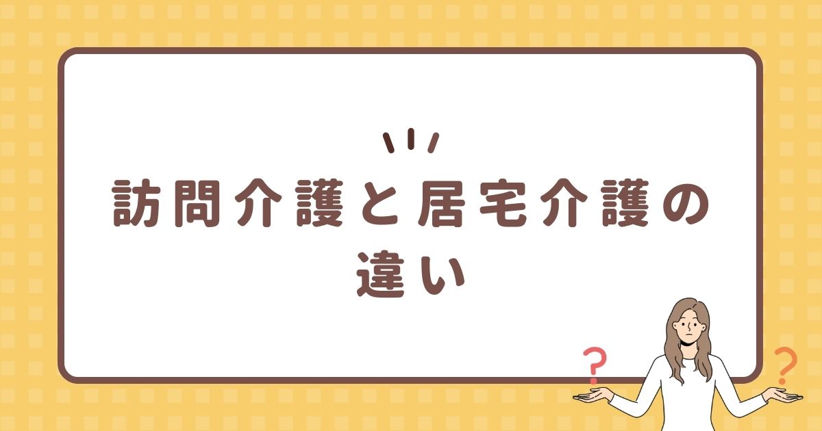 訪問介護と居宅介護の違い