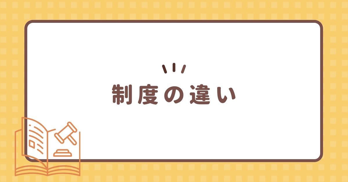 制度の違い