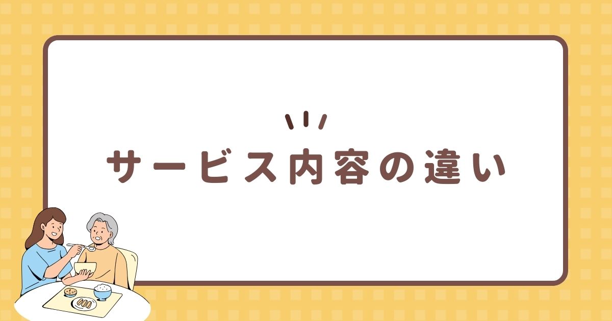 サービス内容の違い