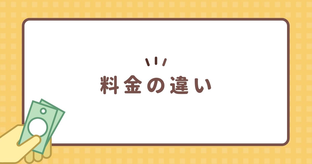 料金の違い