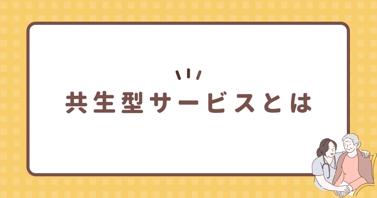 共生型サービスとは