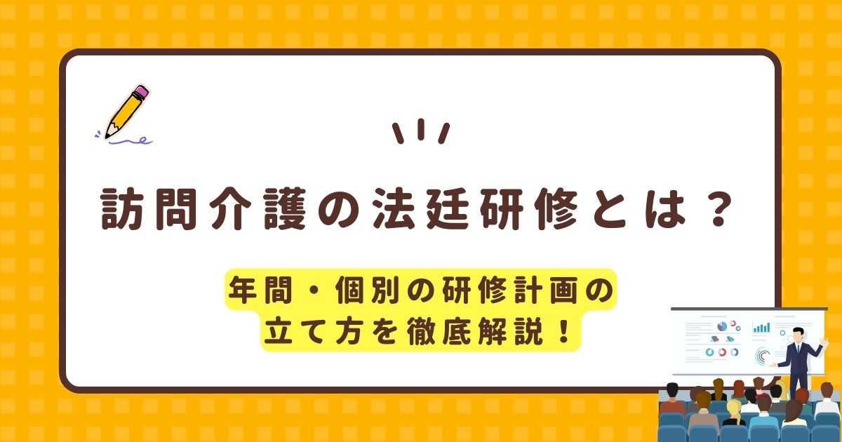 訪問介護の法廷研修とは？