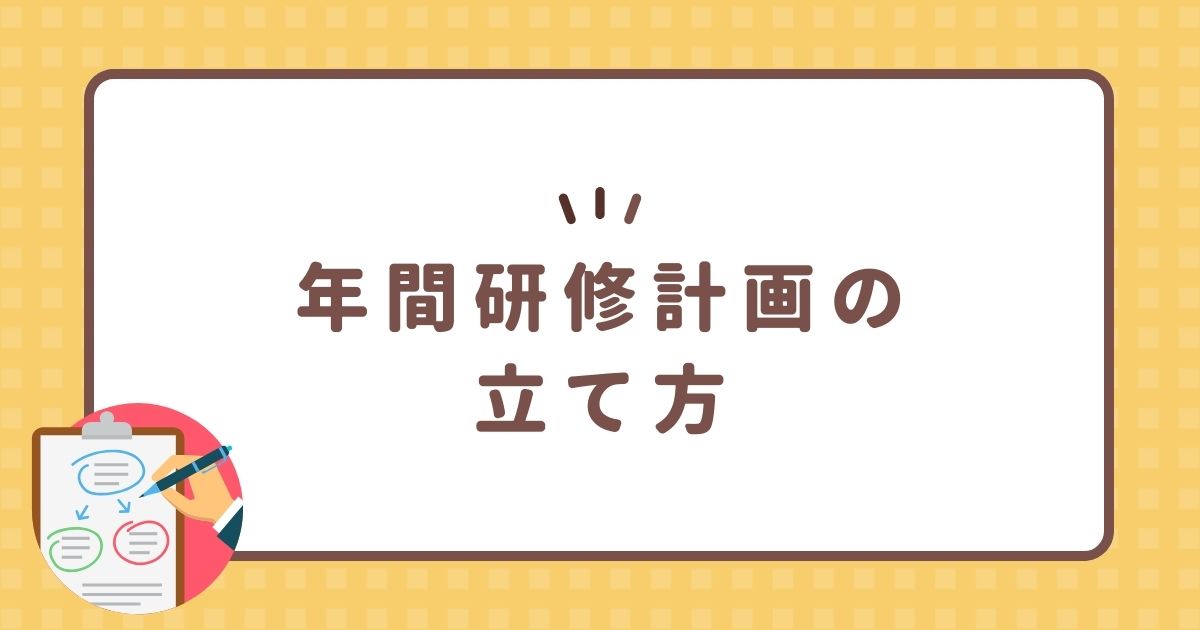 年間研修計画の立て方