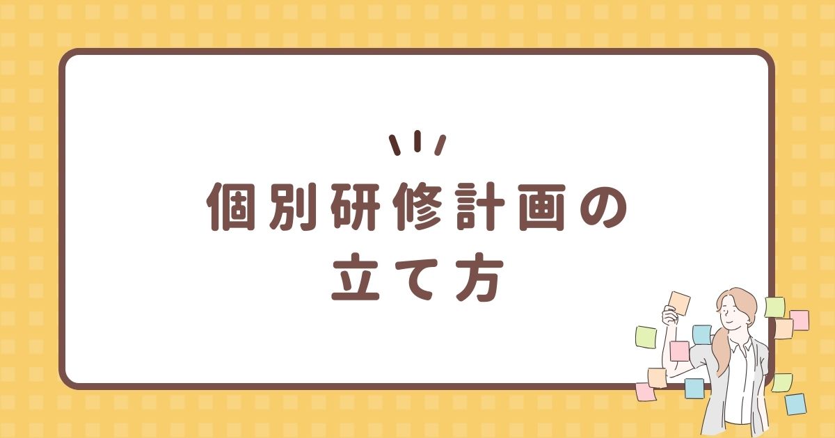 個別研修計画の立て方