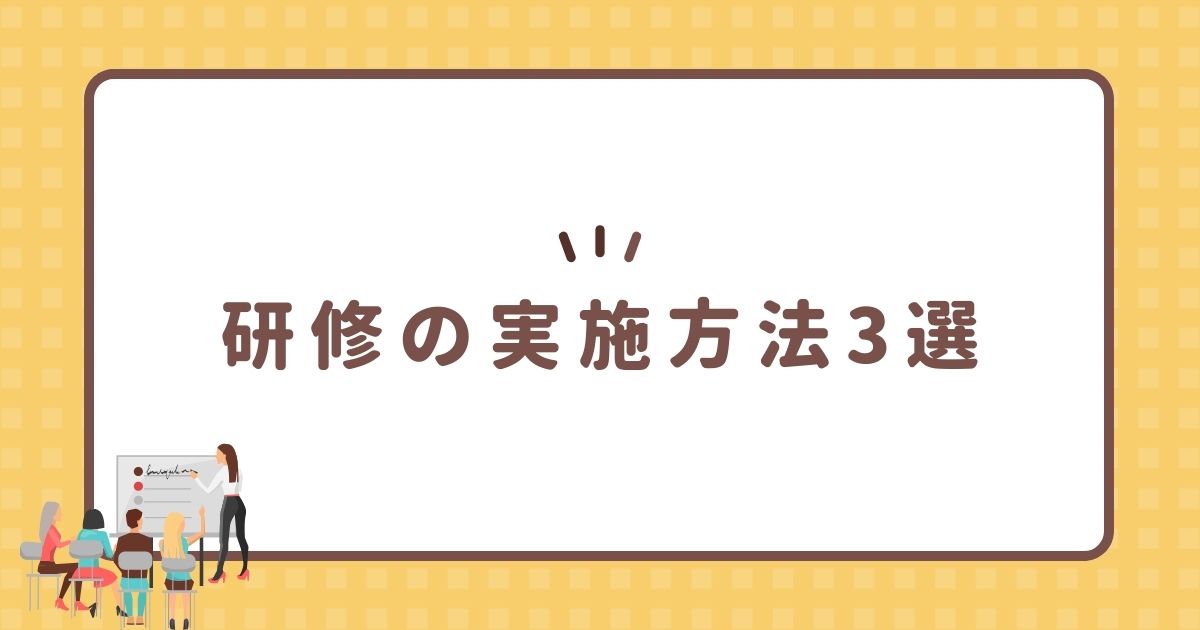 研修の実施方法3選