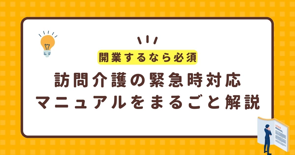 訪問介護の緊急時対応マニュアルをまるごと解説