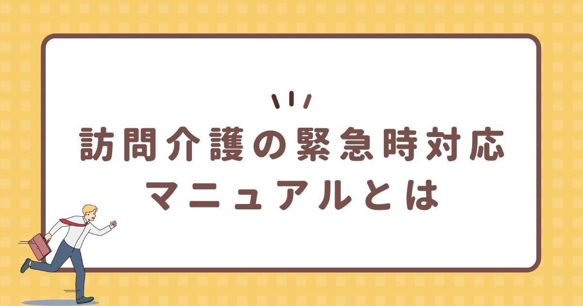 訪問介護の緊急時対応マニュアルとは