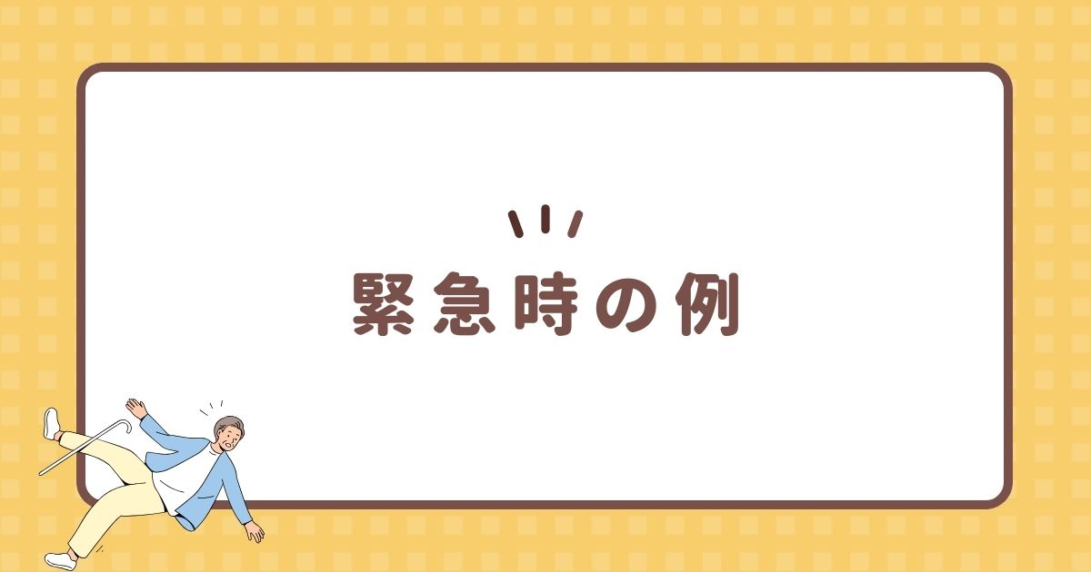 緊急時の例