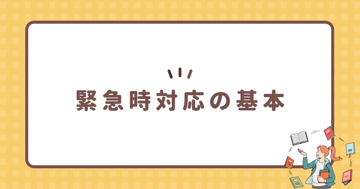 緊急時対応の基本