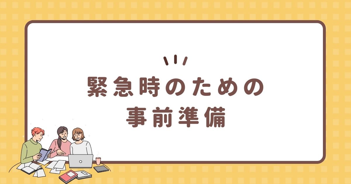 緊急時のための事前準備