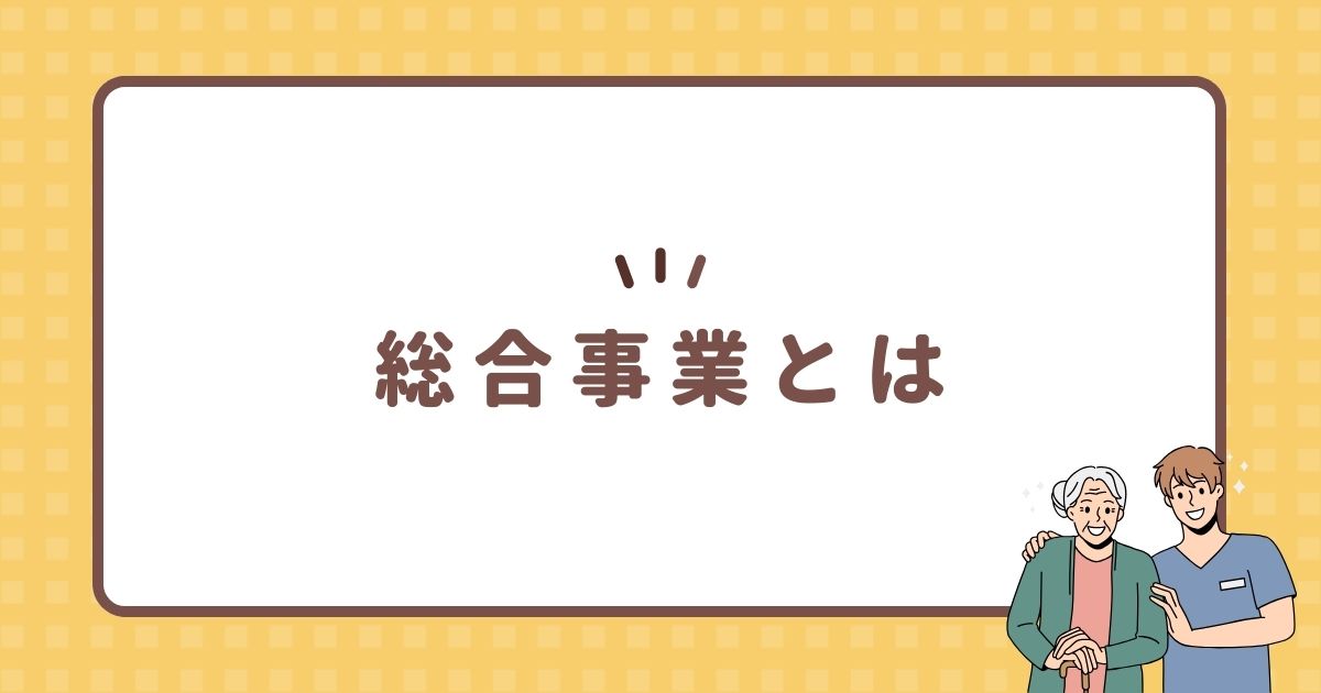 総合事業とは