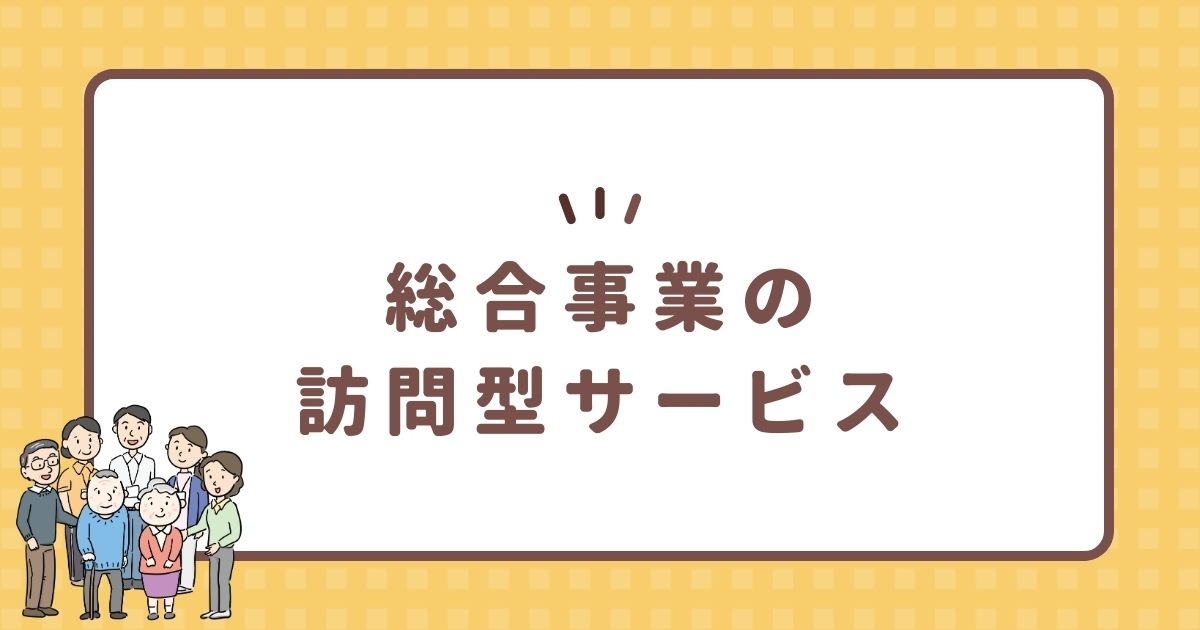 総合事業の訪問型サービス