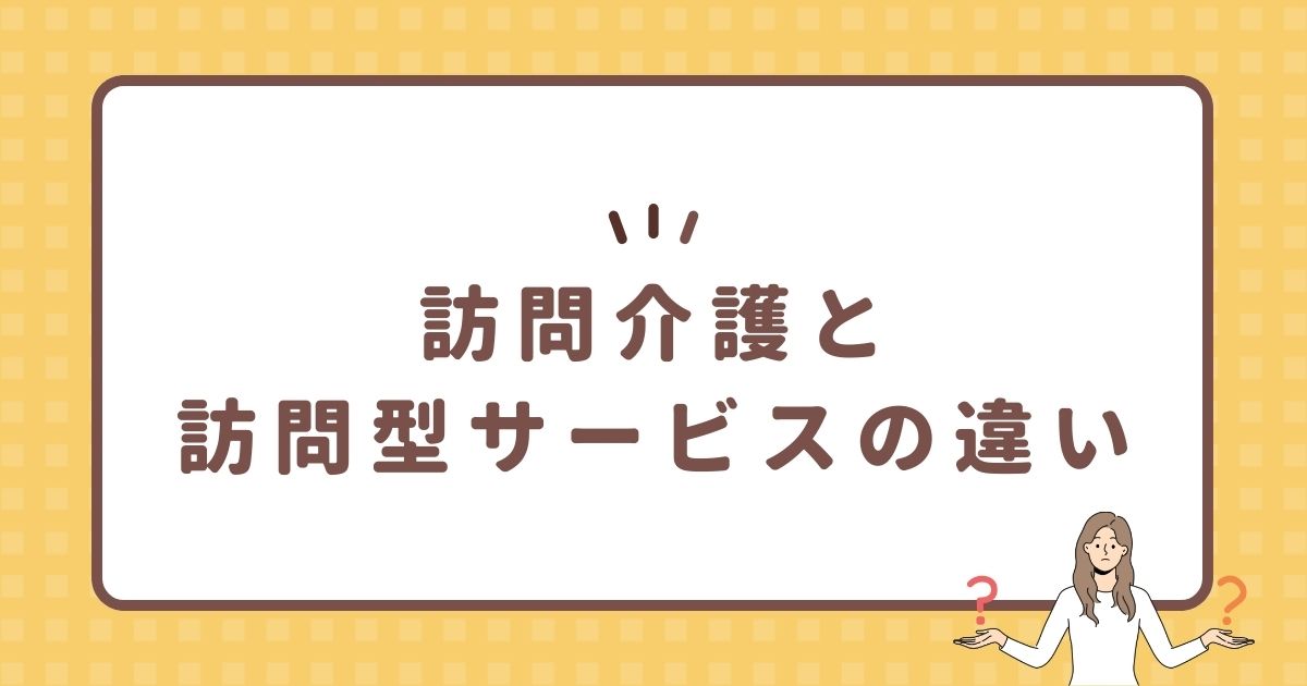 訪問介護と訪問型サービスの違い