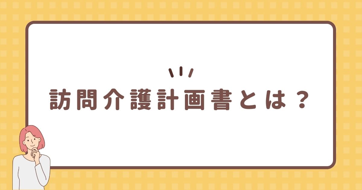 訪問介護計画書とは？