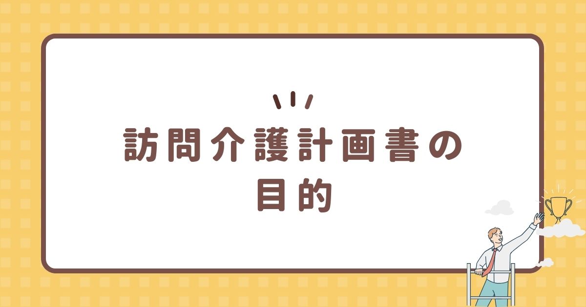 訪問介護計画書の目的