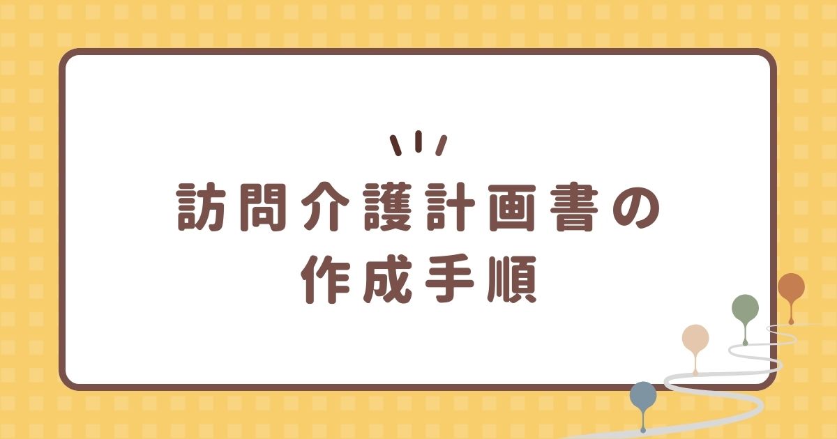 訪問介護計画書の作成手順