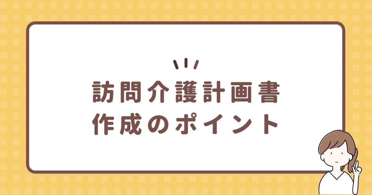 訪問介護計画書作成のポイント