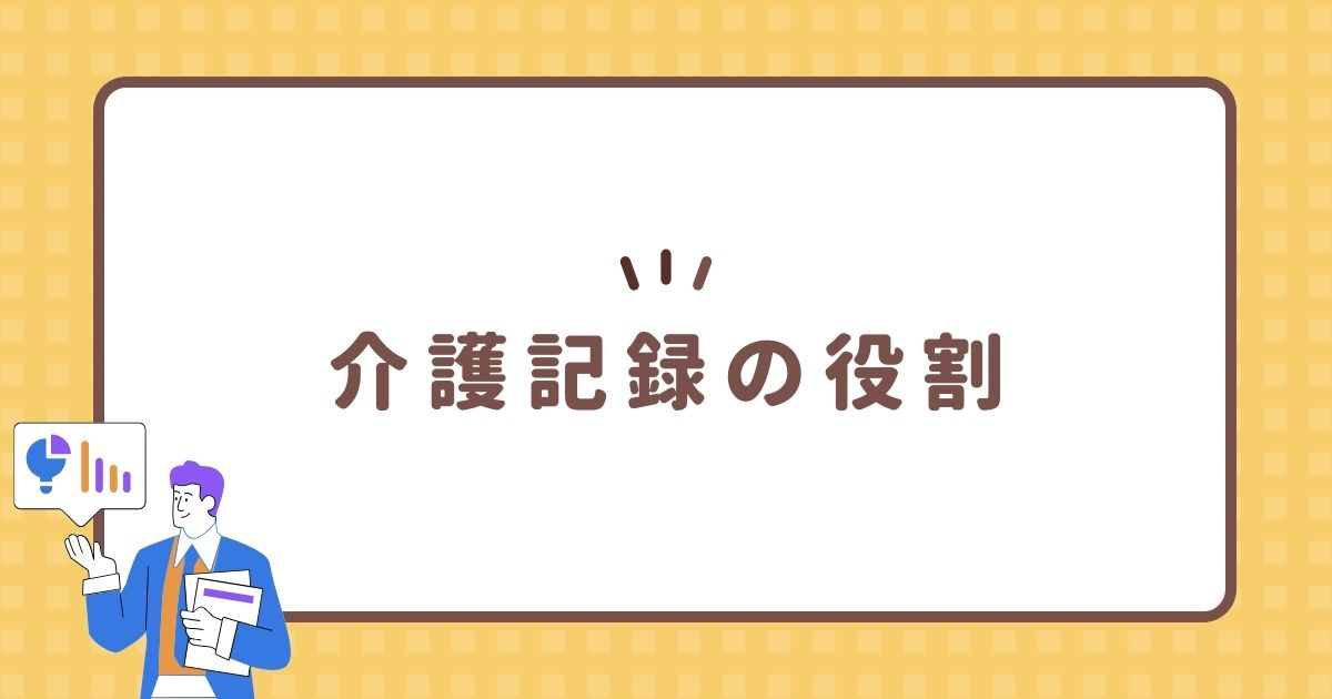 介護記録の役割