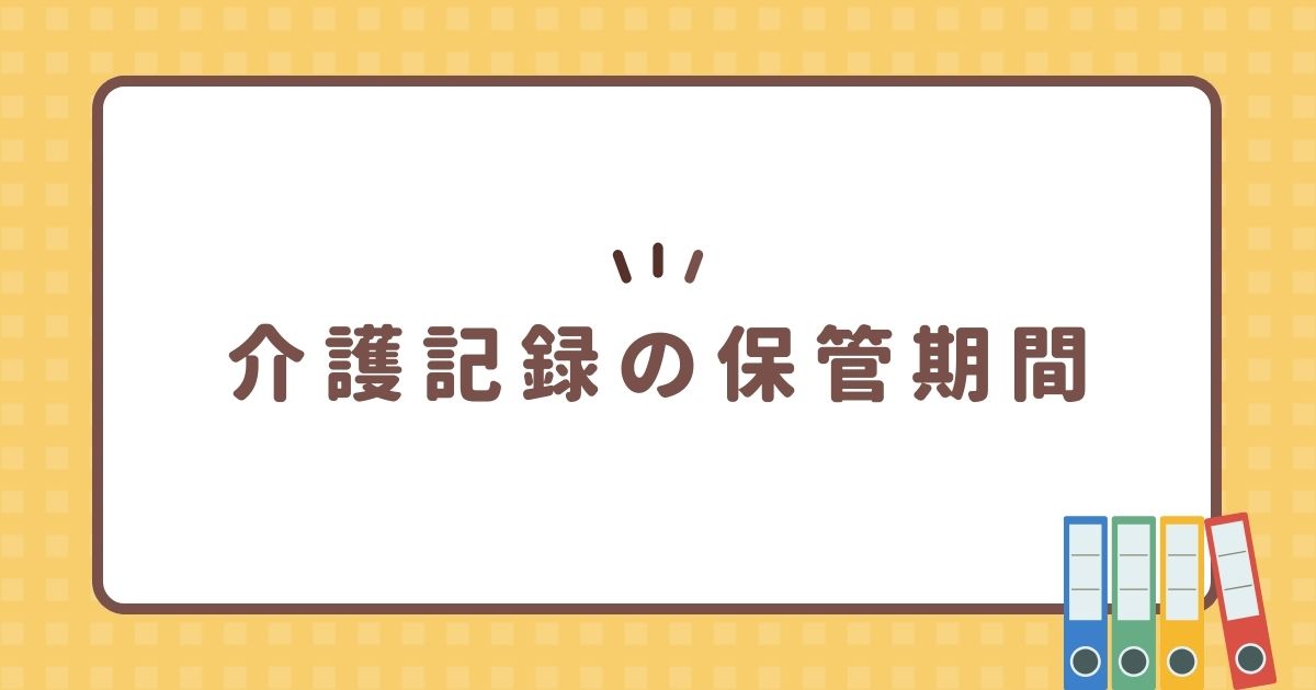 介護記録の保管期間