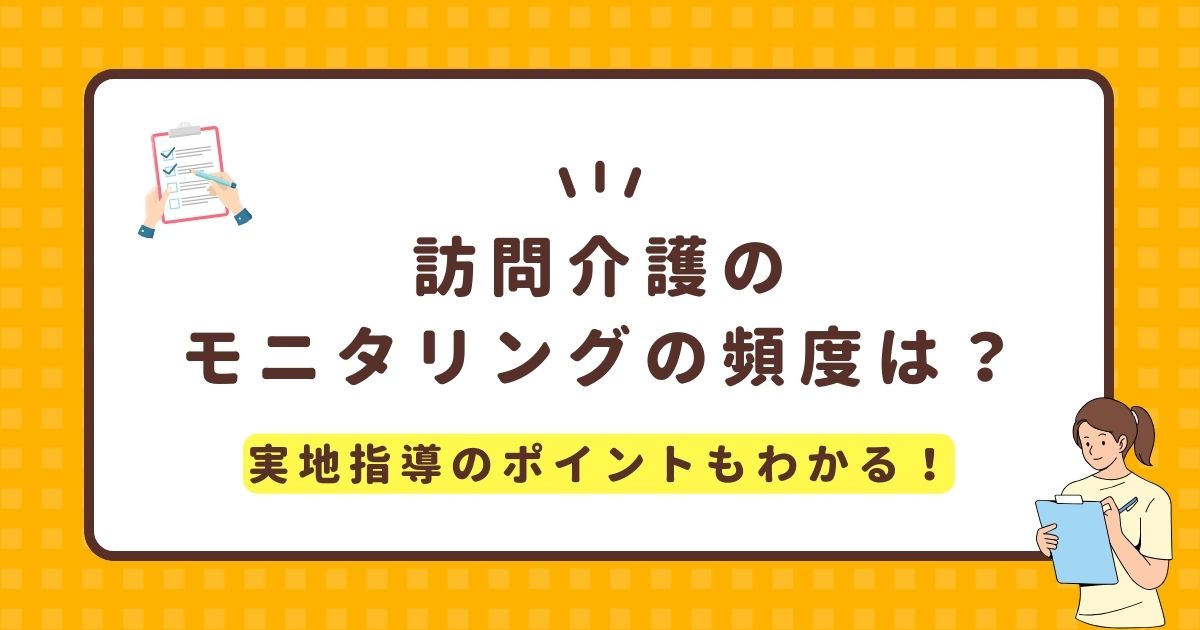 訪問介護のモニタリングの頻度は？