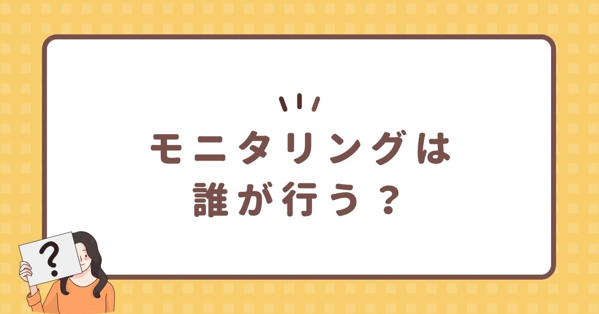 モニタリングは誰が行う？