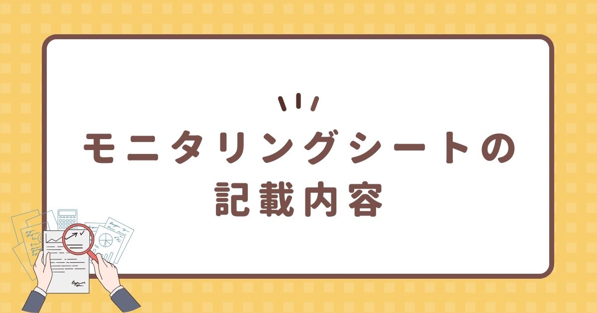 モニタリングシートの記載内容