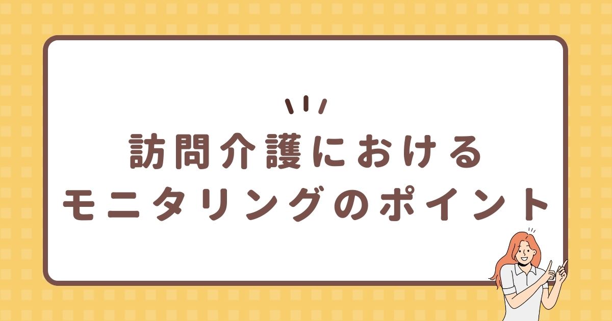 訪問介護におけるモニタリングのポイント